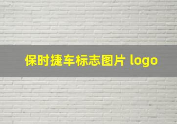 保时捷车标志图片 logo